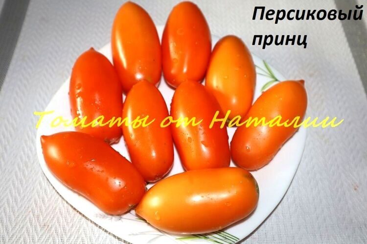 Персиковый Принц 